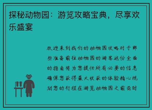 探秘动物园:游览攻略宝典,尽享欢乐盛宴
